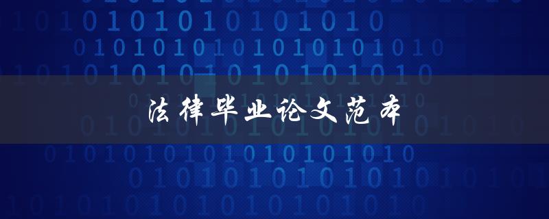 法律毕业论文范本(如何撰写一篇优秀的法律毕业论文)