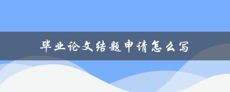 毕业论文结题申请怎么写