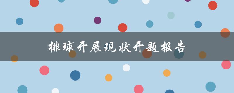 排球开展现状开题报告(探究未来发展趋势)
