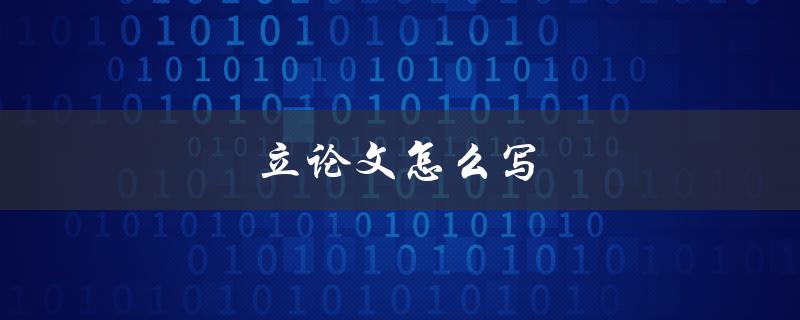 立论文怎么写(步骤详解)
