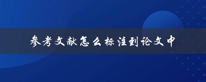 参考文献怎么标注到论文中