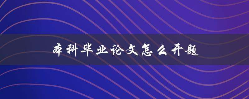 本科毕业论文怎么开题