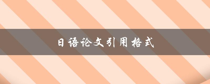 日语论文引用格式(有哪些需要注意的地方？)