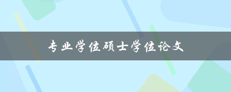专业学位硕士学位论文(如何撰写高质量的研究论文)
