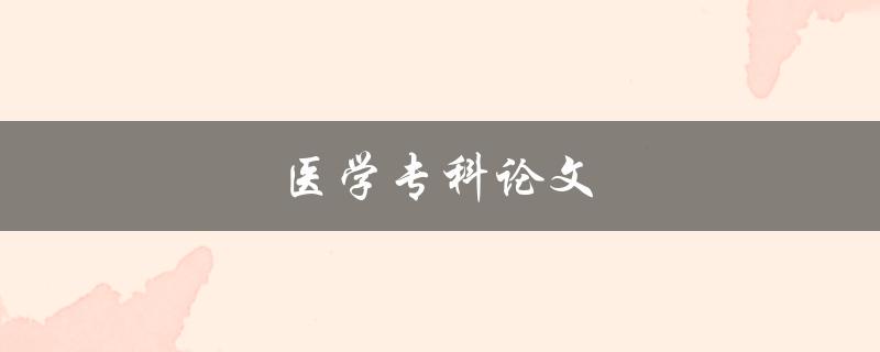 医学专科论文(如何撰写高质量的研究论文)