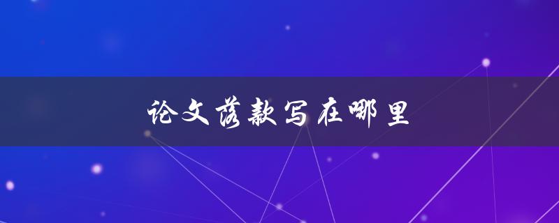 论文落款写在哪里(详细解答)