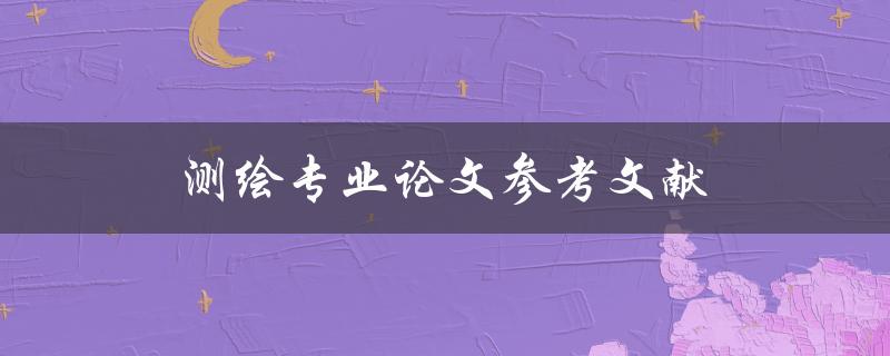 测绘专业论文参考文献规范引用和编写