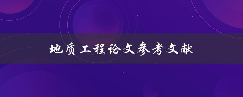 地质工程论文参考文献如何查找和选取