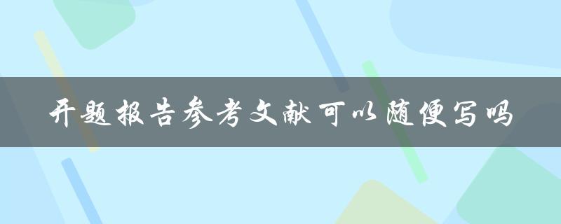 开题报告参考文献可以随便写吗