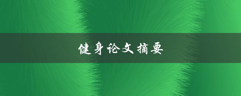健身论文摘要(如何有效提升身体素质)