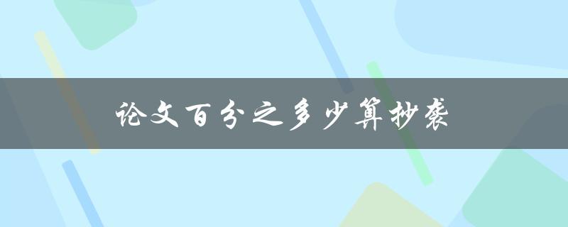 论文百分之多少算抄袭