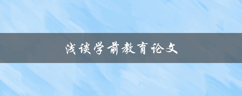 浅谈学前教育论文(如何写出优秀的研究成果)