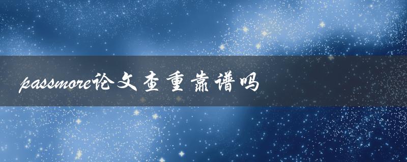 passmore论文查重靠谱吗