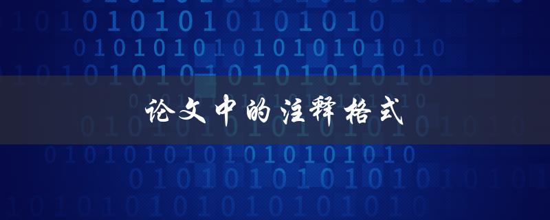 论文中的注释格式(如何正确使用和标注注释)