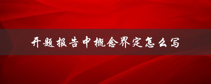 开题报告中概念界定怎么写