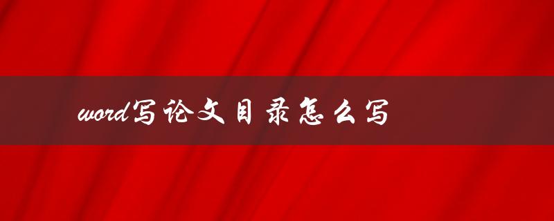 word写论文目录怎么写