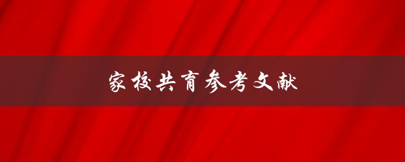 家校共育参考文献(哪些文献值得家长和教师阅读)