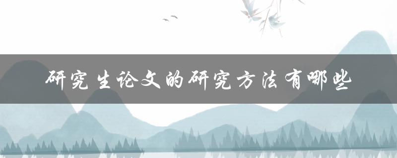 研究生论文的研究方法有哪些