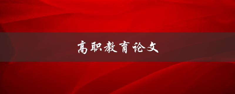 高职教育论文(如何撰写高质量的研究论文)