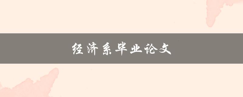 经济系毕业论文(如何选择研究课题与方法)