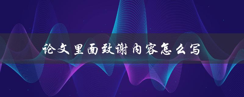 论文里面致谢内容怎么写(有什么值得注意的地方吗)
