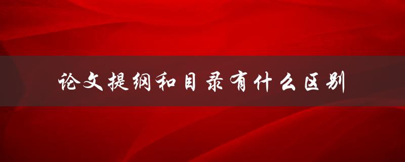 论文提纲和目录有什么区别