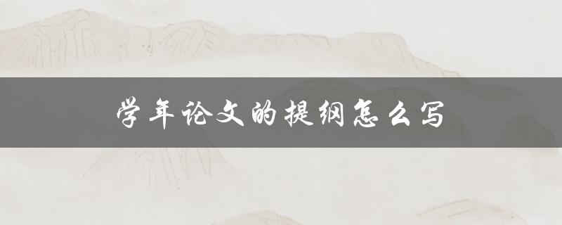 学年论文的提纲怎么写