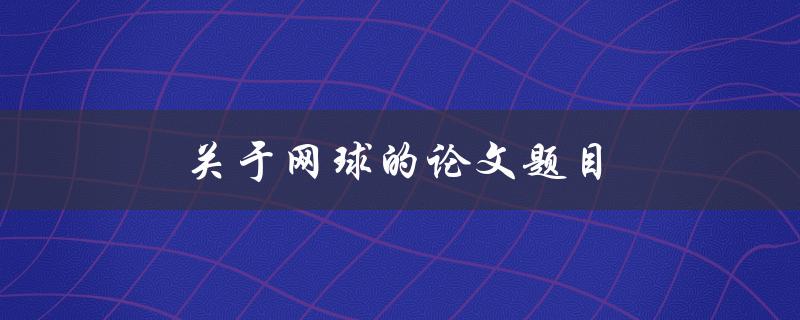 关于网球的论文题目(如何提高你的网球水平)