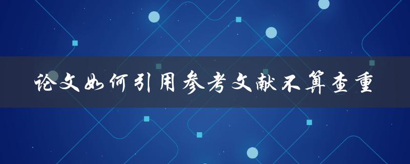 论文如何引用参考文献不算查重