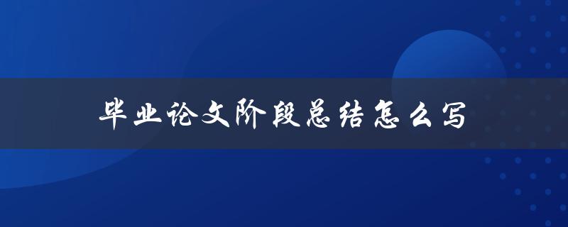 毕业论文阶段总结怎么写