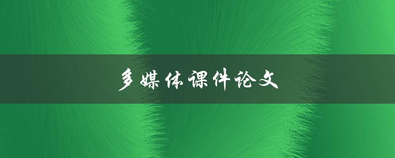 多媒体课件论文(如何撰写高质量的研究论文) 多媒体课件论文(如何撰写高质量的研究论文)