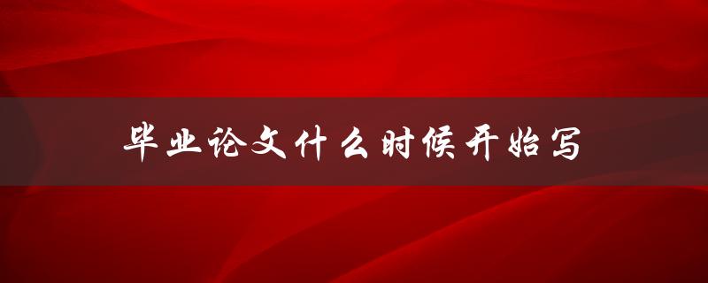 毕业论文什么时候开始写