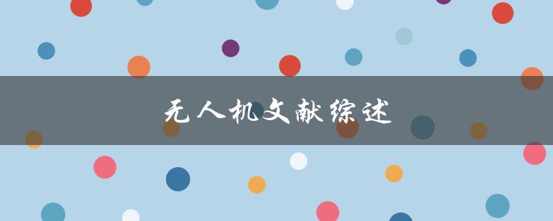 无人机文献综述(哪些领域已经应用了无人机技术？)