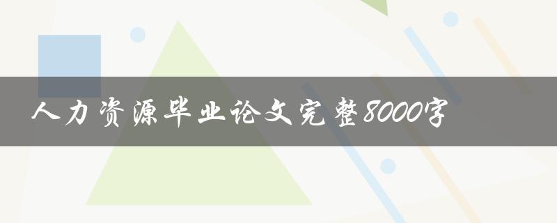 人力资源毕业论文完整8000字