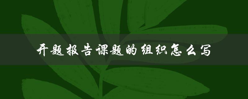 开题报告课题的组织怎么写