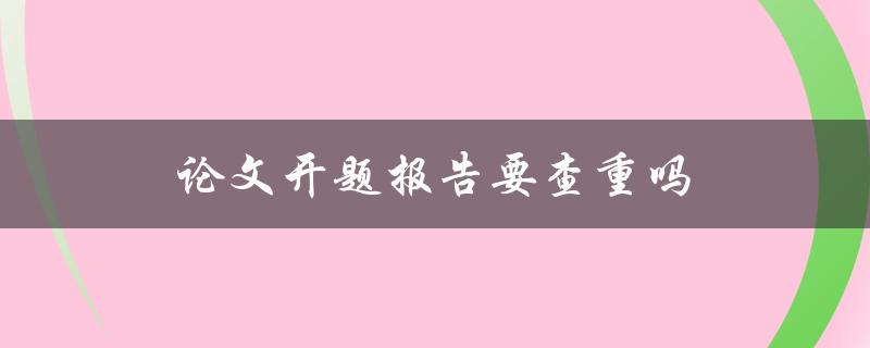 论文开题报告要查重吗