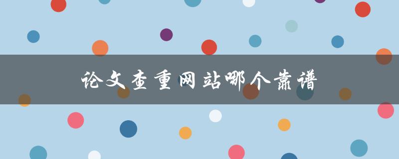 论文查重网站哪个靠谱