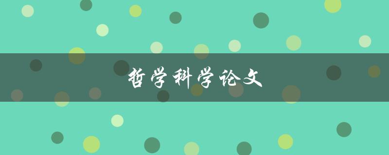 哲学科学论文(如何撰写高质量的哲学科学论文)