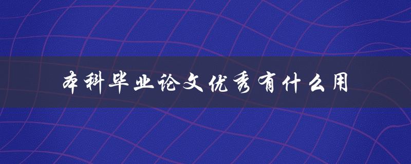 本科毕业论文优秀有什么用