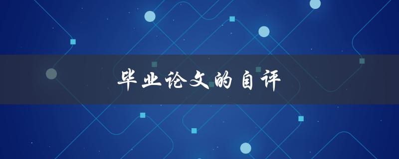 毕业论文的自评(如何进行有效的自我评价)