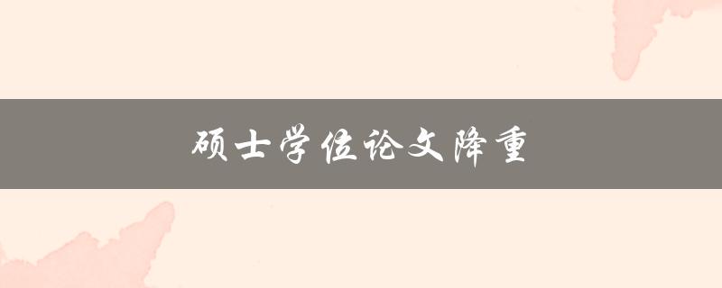 硕士学位论文降重(有哪些方法可以有效降低重复率？)