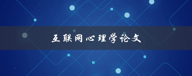 互联网心理学论文(如何写出一篇优秀的研究论文)