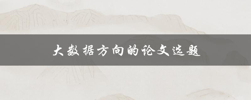 大数据方向的论文选题有哪些