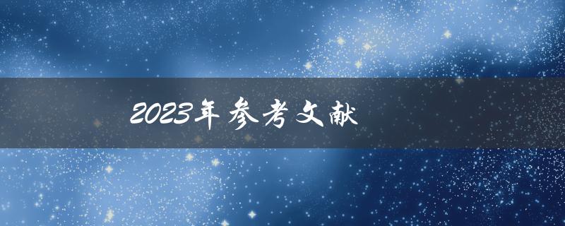 2023年参考文献(如何正确引用并整理参考文献)