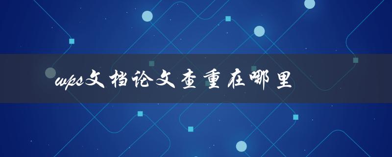 wps文档论文查重在哪里