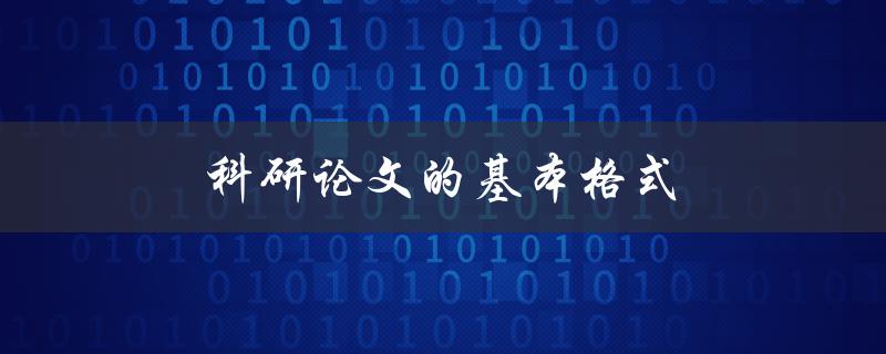 科研论文的基本格式(你需要了解的所有细节)