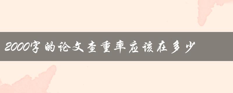 2000字的论文查重率应该在多少