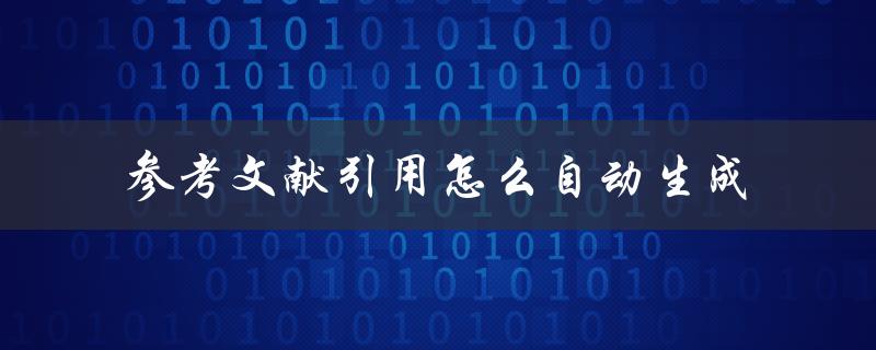 参考文献引用怎么自动生成