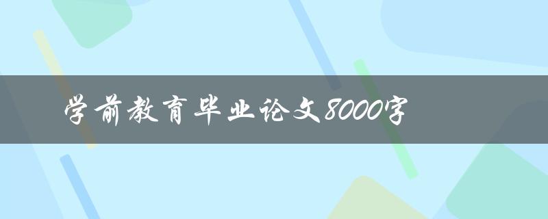 学前教育毕业论文8000字