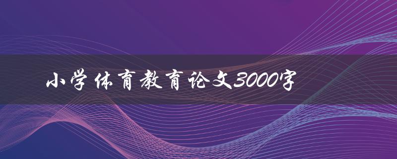 小学体育教育论文3000字